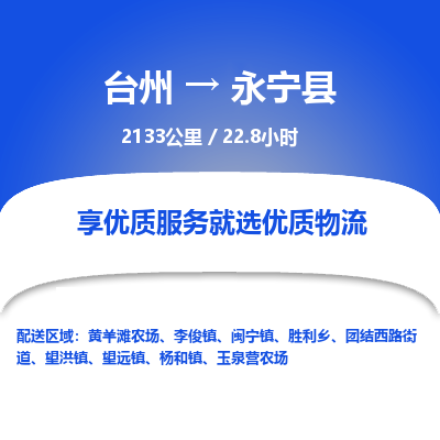 臺(tái)州到永寧縣物流專線