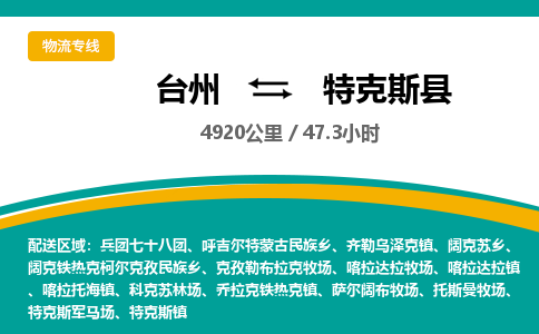 臺(tái)州到特克斯縣物流專線