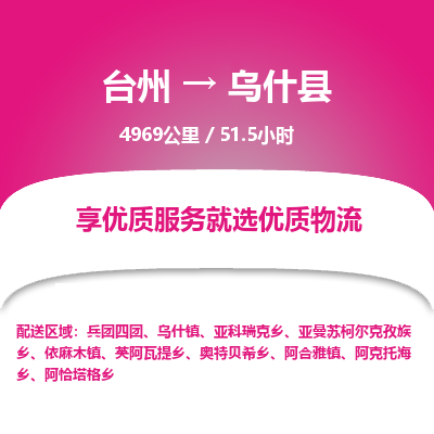 臺(tái)州到烏什縣物流專線