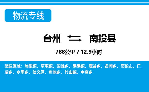 臺(tái)州到南投縣物流專線