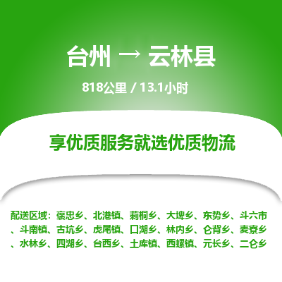 臺(tái)州到云林縣物流專線
