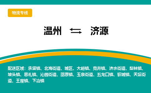 溫州到濟(jì)源物流專(zhuān)線(xiàn)