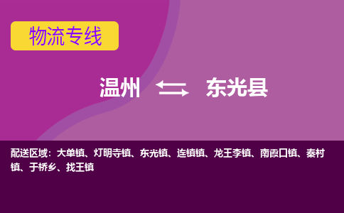 溫州到東光縣物流專(zhuān)線