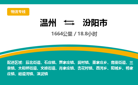 溫州到汾陽(yáng)市物流專線
