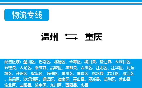 溫州到重慶北碚區(qū)物流專線