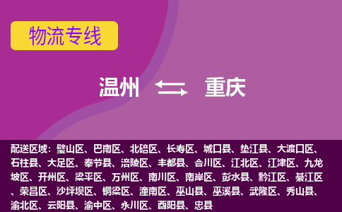 溫州到重慶江津區(qū)物流專線