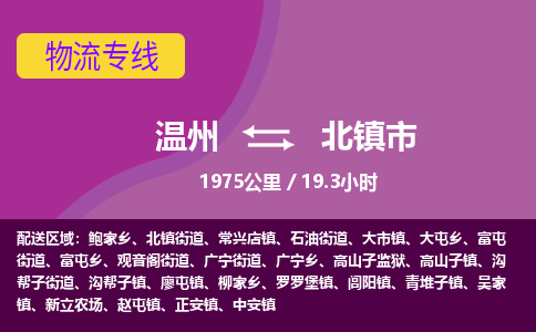 溫州到北鎮市物流專線