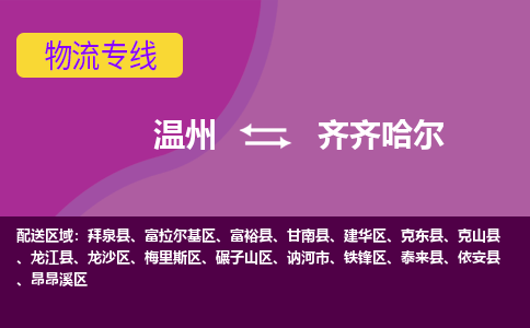 溫州到齊齊哈爾物流專(zhuān)線(xiàn)