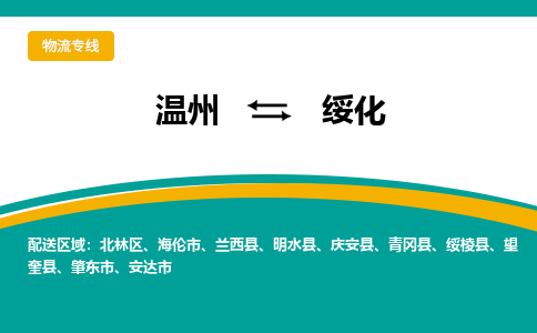 溫州到綏化物流專(zhuān)線