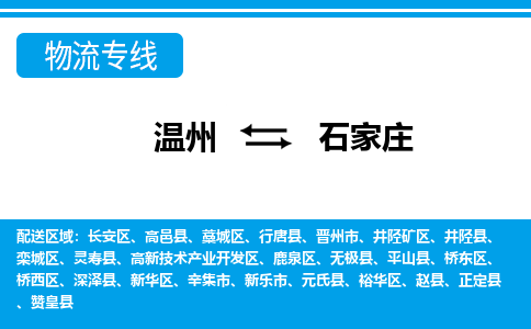 溫州到石家莊裕華區物流專線