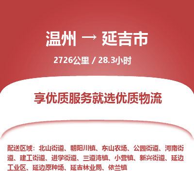 溫州到延吉市物流專(zhuān)線(xiàn)