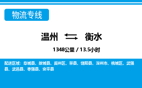 溫州到衡水桃城區物流專線