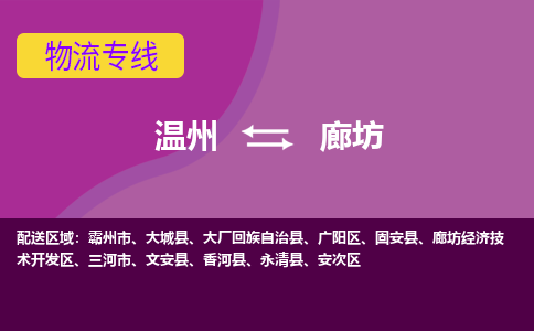 溫州到廊坊安次區物流專線