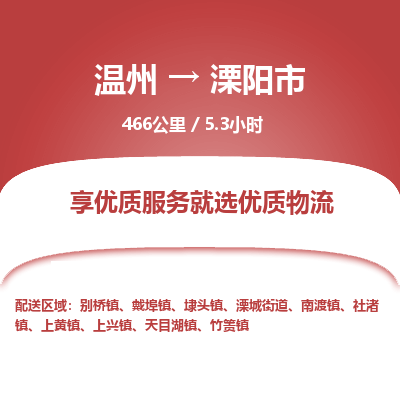 溫州到溧陽(yáng)市物流專線