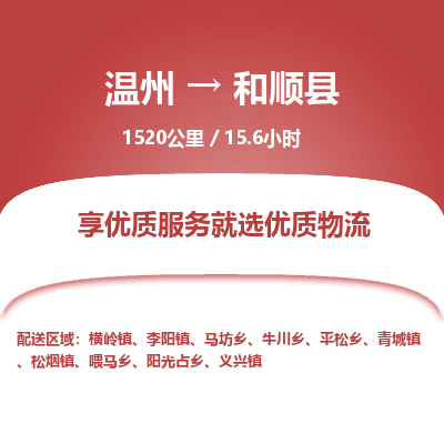 溫州到和順縣物流專(zhuān)線