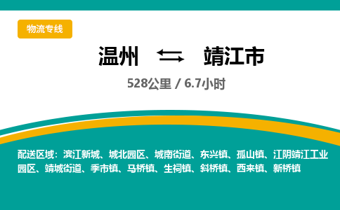 溫州到靖江市物流專(zhuān)線