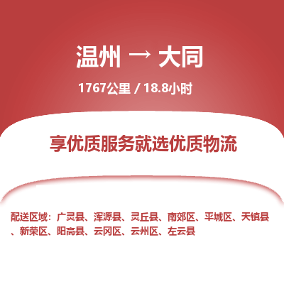 溫州到大同云州區(qū)物流專(zhuān)線(xiàn)