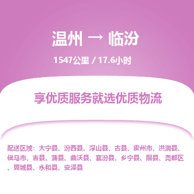 溫州到臨汾堯都區(qū)物流專(zhuān)線(xiàn)