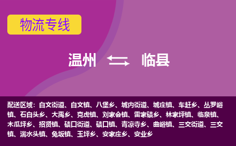 溫州到臨縣物流專(zhuān)線