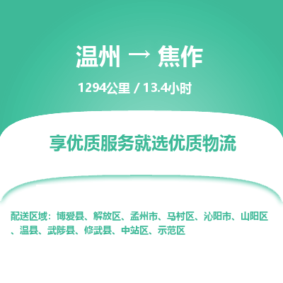 溫州到焦作馬村區(qū)物流專線