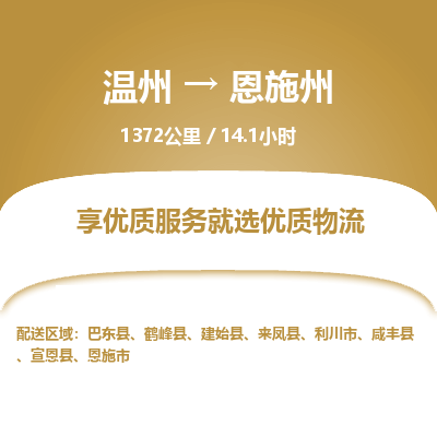 溫州到恩施州物流專(zhuān)線