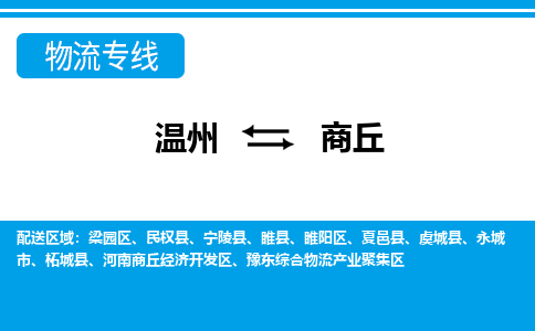 溫州到商丘睢陽區物流專線