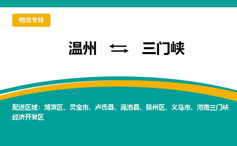 溫州到三門峽湖濱區物流專線