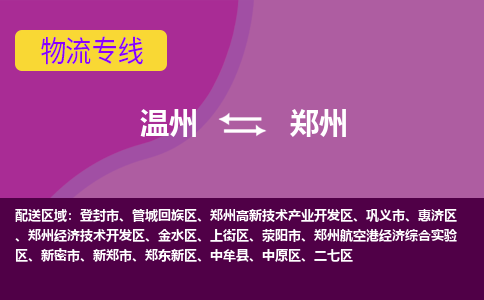 溫州到鄭州鄭東新區物流專線