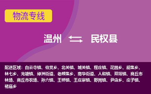 溫州到民權縣物流專線