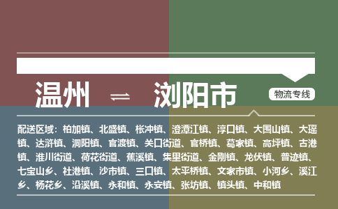 溫州到瀏陽(yáng)市物流專線