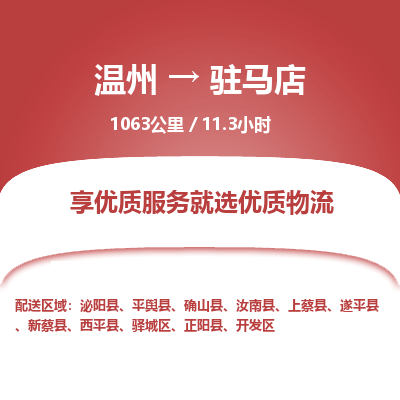 溫州到駐馬店驛城區(qū)物流專(zhuān)線(xiàn)