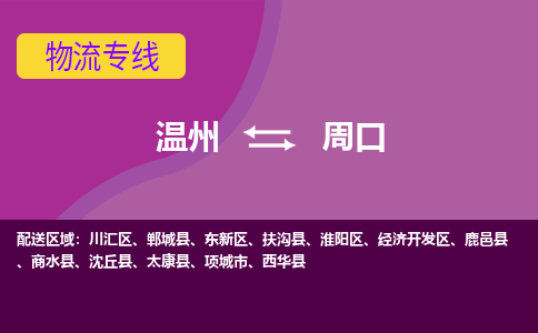 溫州到周口川匯區物流專線