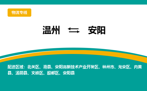 溫州到安陽高新區(qū)物流專線