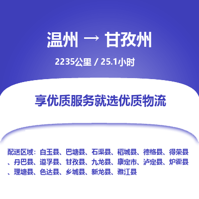 溫州到甘孜州物流專(zhuān)線