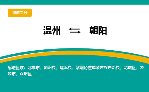 溫州到朝陽龍城區物流專線
