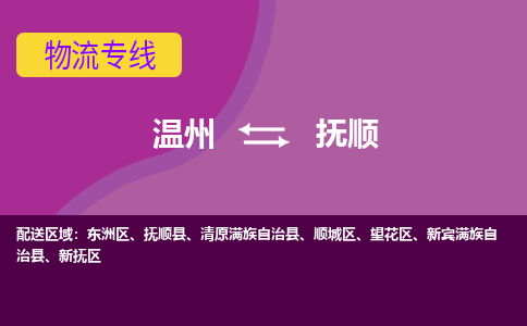 溫州到撫順順城區(qū)物流專線