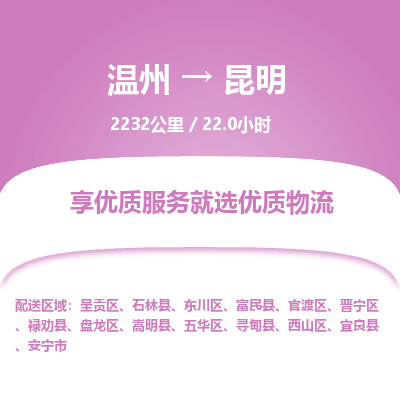 溫州到昆明物流專(zhuān)線(xiàn)