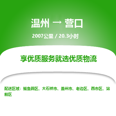 溫州到營口老邊區物流專線