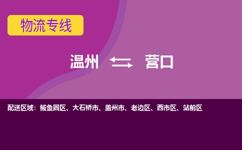 溫州到營口西市區物流專線