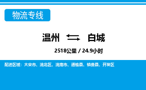 溫州到白城洮北區物流專線