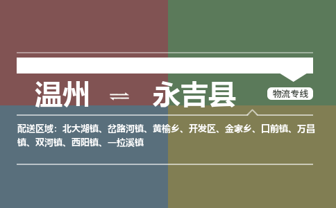溫州到永吉縣物流專(zhuān)線(xiàn)