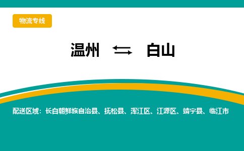溫州到白山江源區物流專線