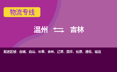 溫州到吉林船營區物流專線