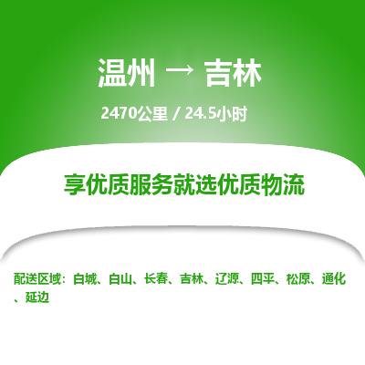 溫州到吉林昌邑區物流專線