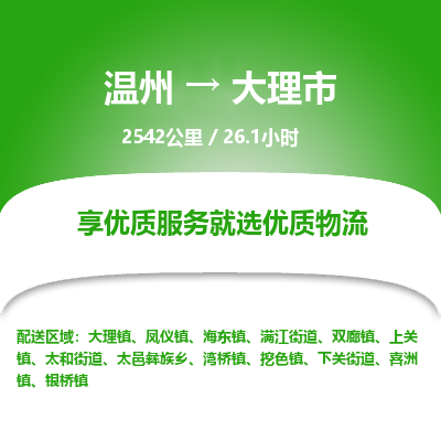 溫州到大理市物流專(zhuān)線