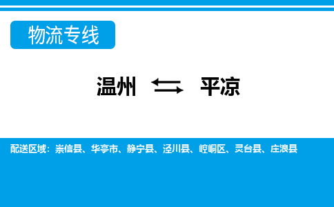 溫州到平?jīng)鲠轻紖^(qū)物流專線