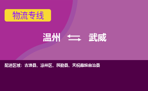 溫州到武威物流專(zhuān)線