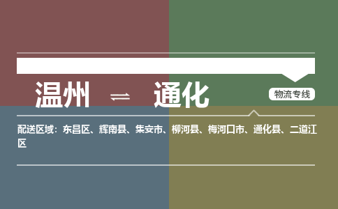 溫州到通化東昌區物流專線