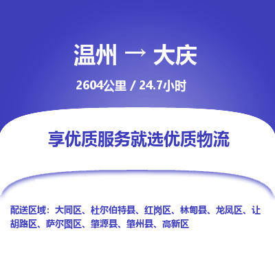 溫州到大慶大同區(qū)物流專(zhuān)線(xiàn)