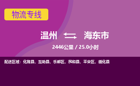 溫州到海東市樂(lè)都區(qū)物流專線